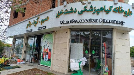 عکس داروخانه گیاهپزشکی دشت خزر