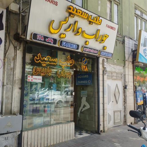 عکس طب سعید نماینده جوراب واریس سیگواریس