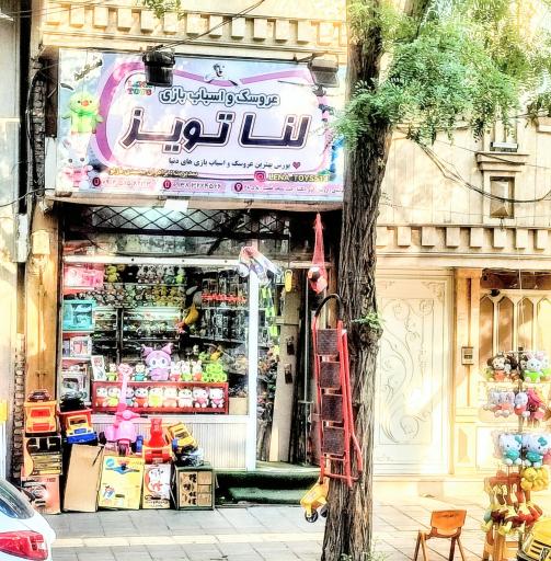 اسباب بازی لنا تویز