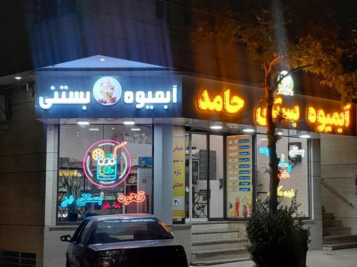 عکس ابمیوه بستنی حامد