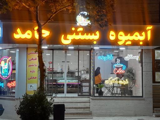 عکس ابمیوه بستنی حامد