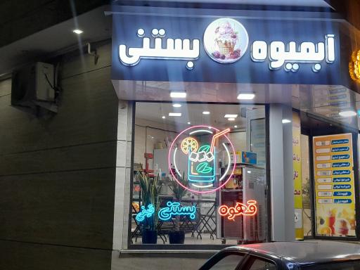 عکس ابمیوه بستنی حامد