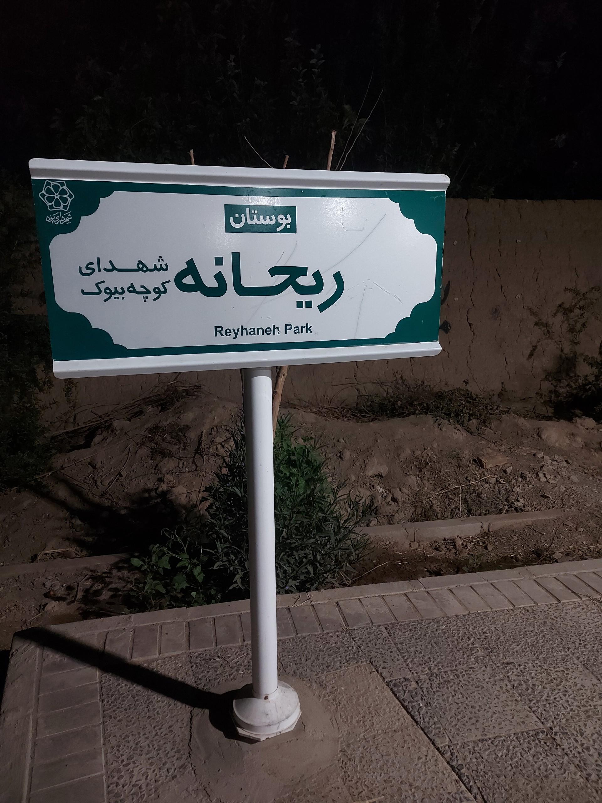 عکس بوستان ریحانه(شهدای کوچه بیوک)