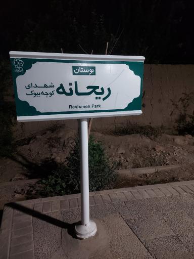 عکس بوستان ریحانه(شهدای کوچه بیوک)