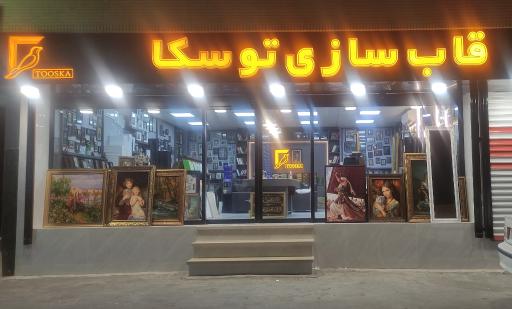عکس قاب‌سازی توسکا 