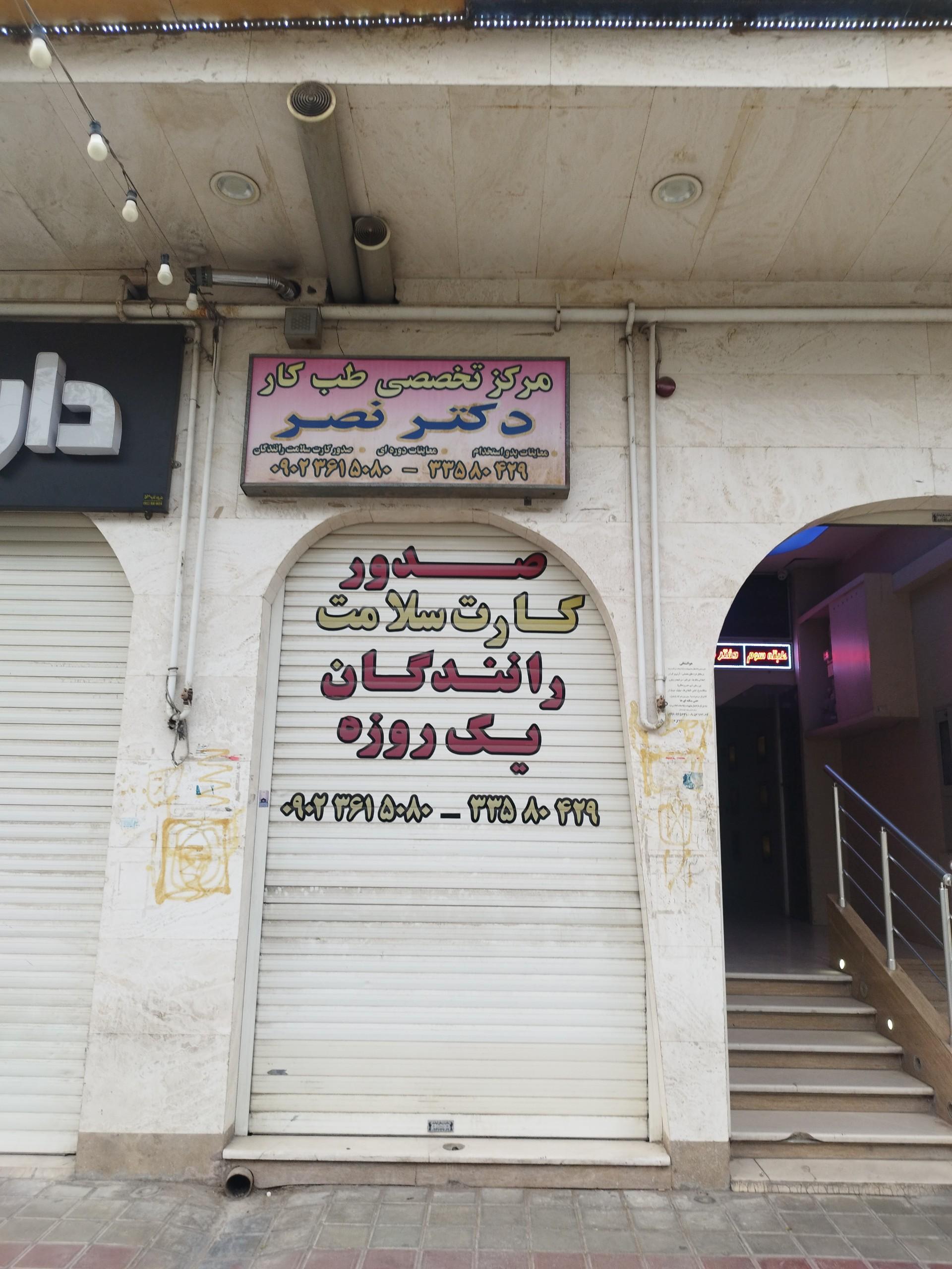 عکس طب کار دکتر نصر
