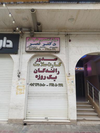 عکس طب کار دکتر نصر