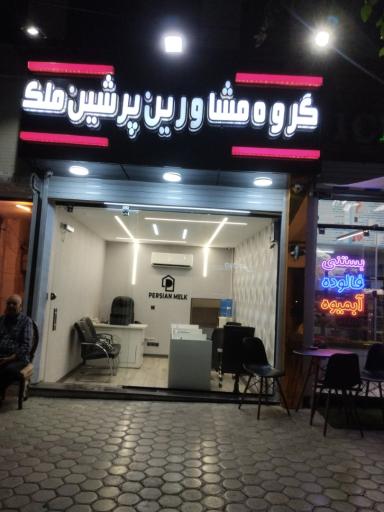 عکس املاک پرشین ملک