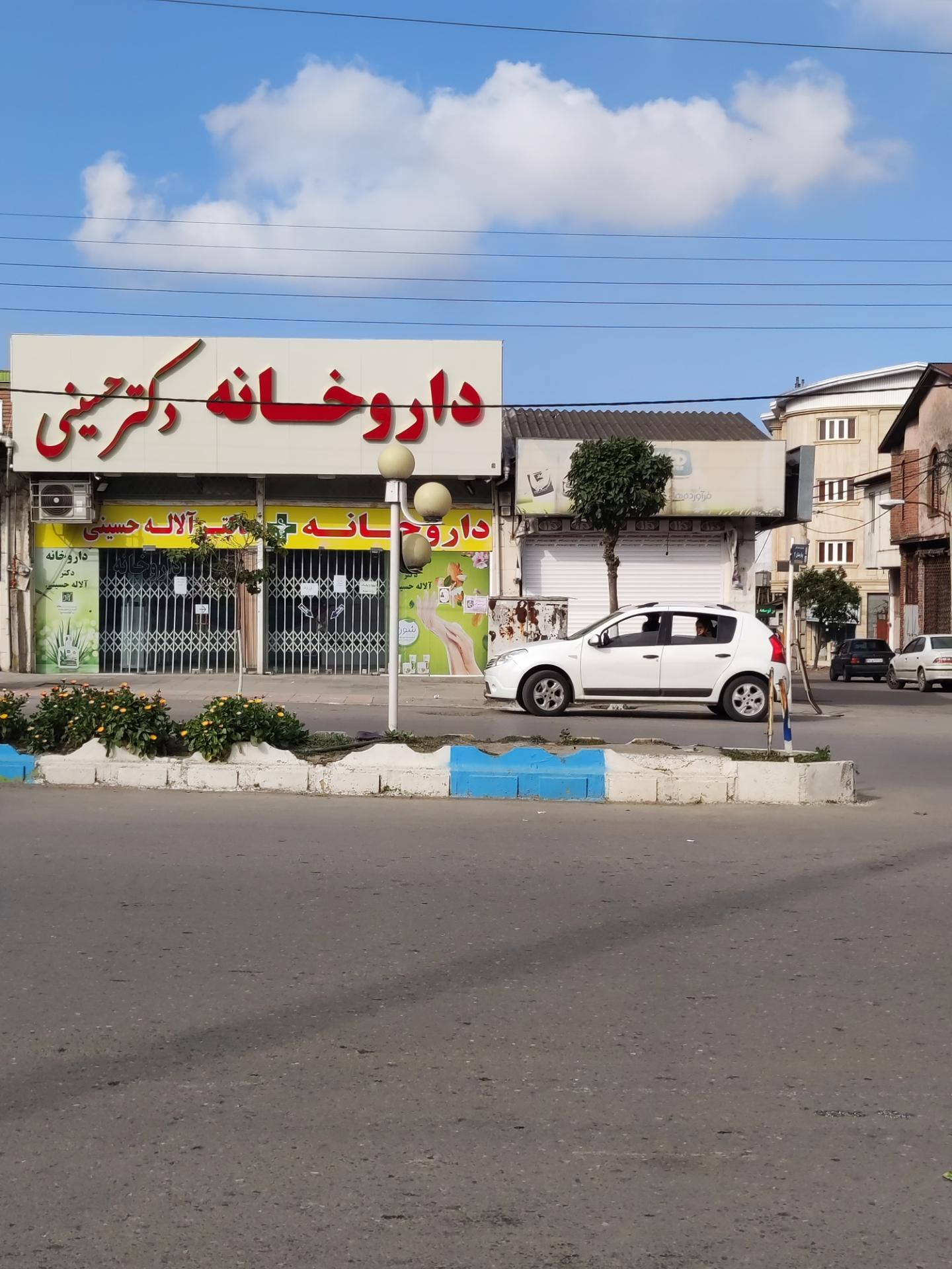 عکس داروخانه دکتر حسینی