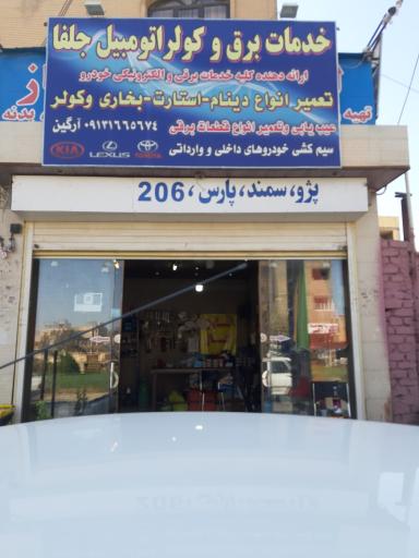 خدمات برق و کولر اتومبیل جلفا