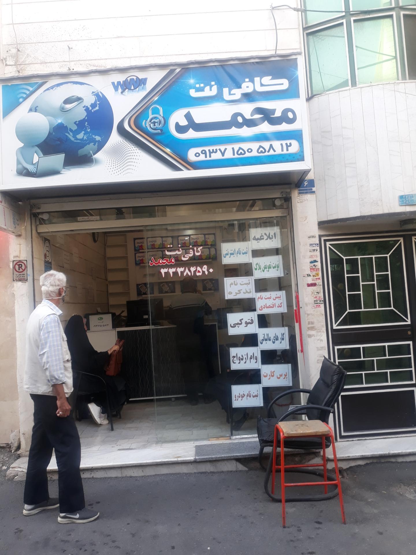 عکس کافی نت محمد