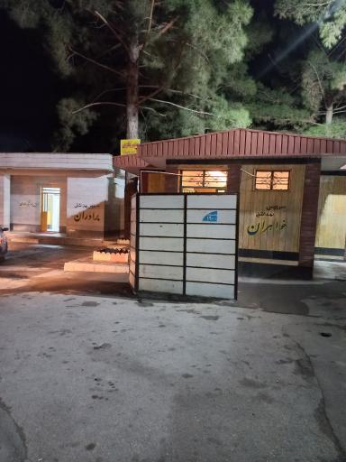 عکس سرویس بهداشتی