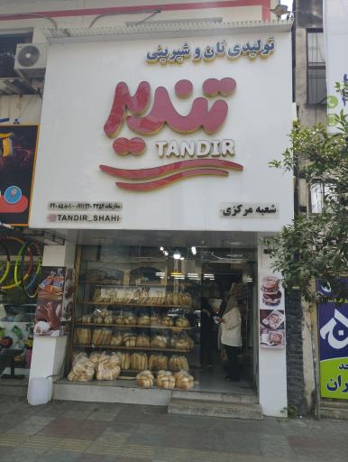 نان فانتزی تندیر شعبه مرکزی