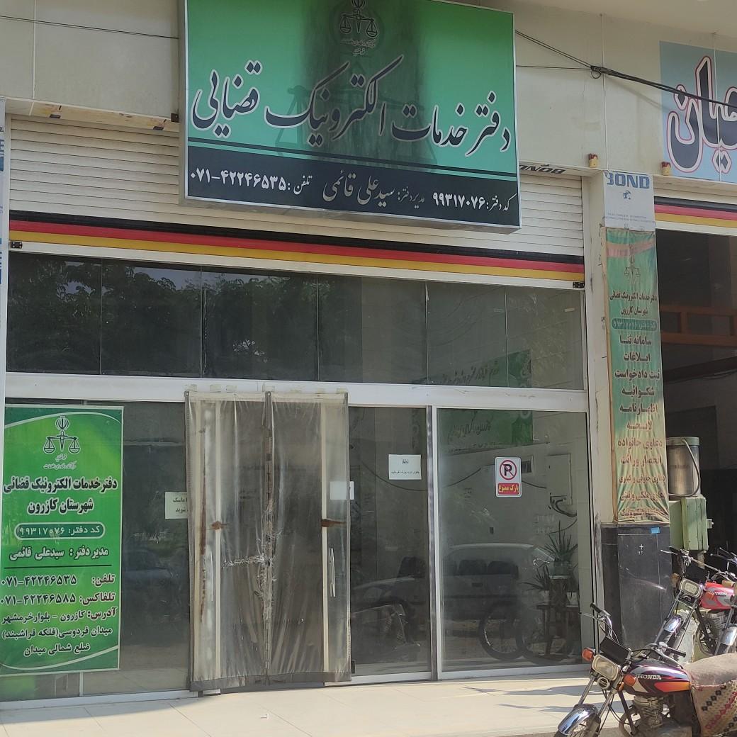 عکس دفتر خدمات الکترونیک قضایی