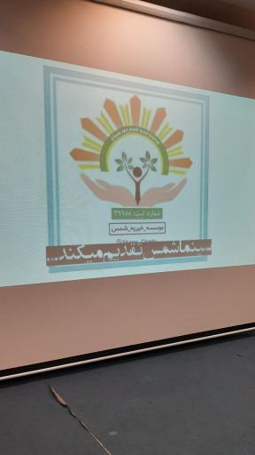 عکس سینما خیریه شمس
