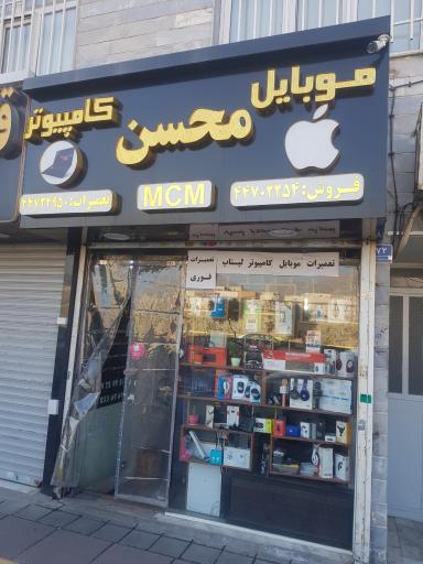 عکس کلینیک موبایل کامپیوتر محسن
