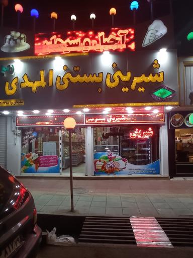 عکس قنادی المهدی 