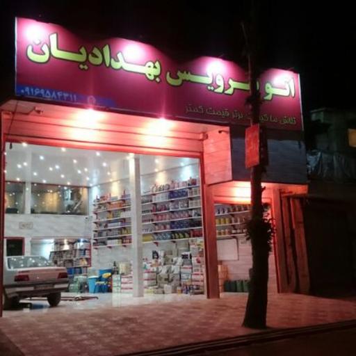 عکس اتوسرویس بهدادیان