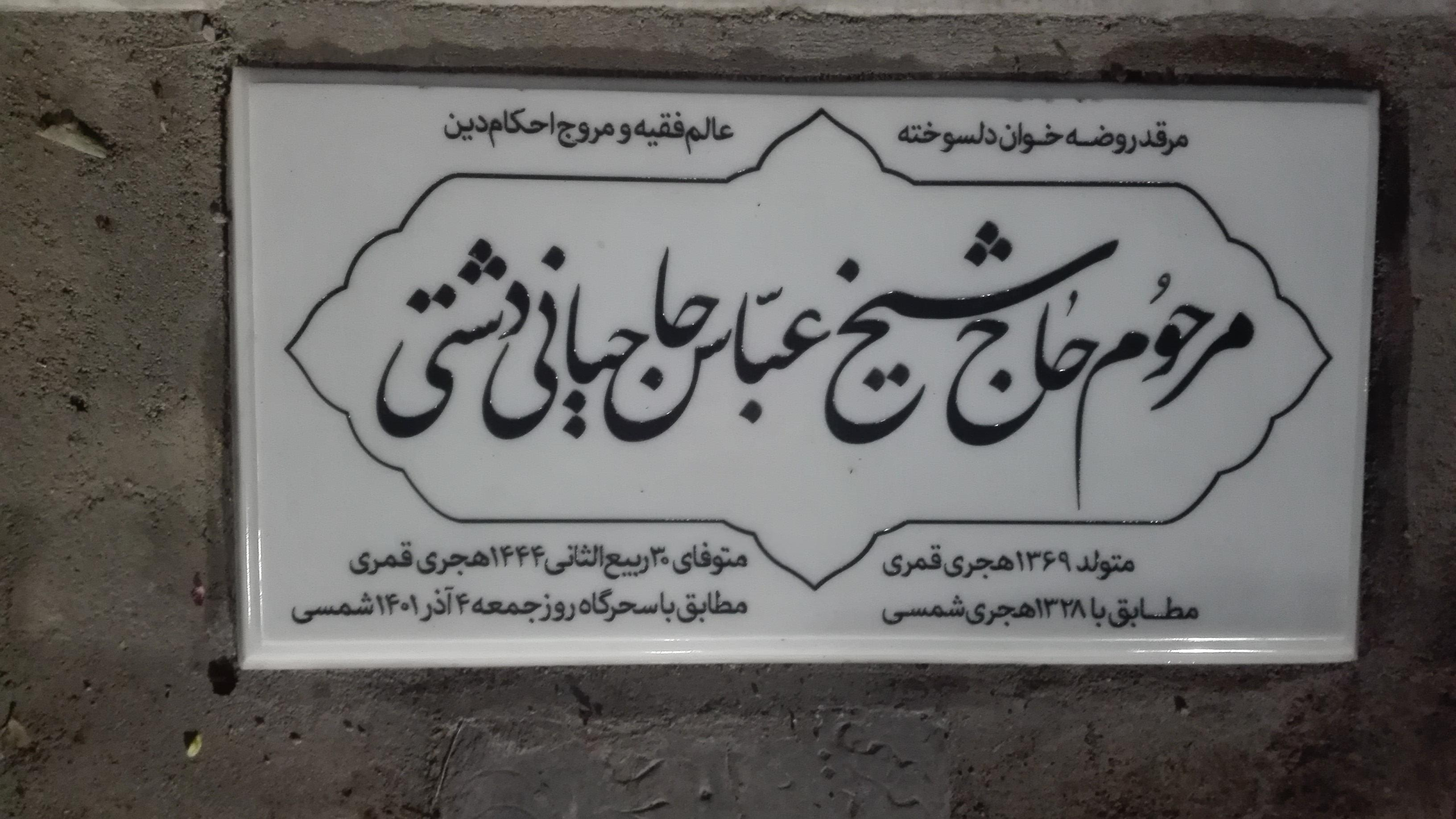 عکس مرقد مرحوم آیت الله شیخ عباس حاجیانی 