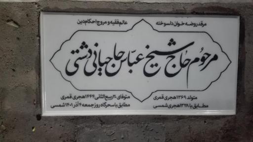 عکس مرقد مرحوم آیت الله شیخ عباس حاجیانی 