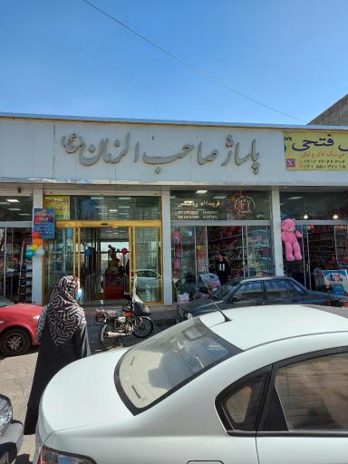 عکس پاساژ صاحب الزمان