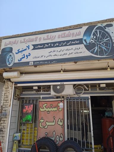 عکس آپاراتی رفیعی