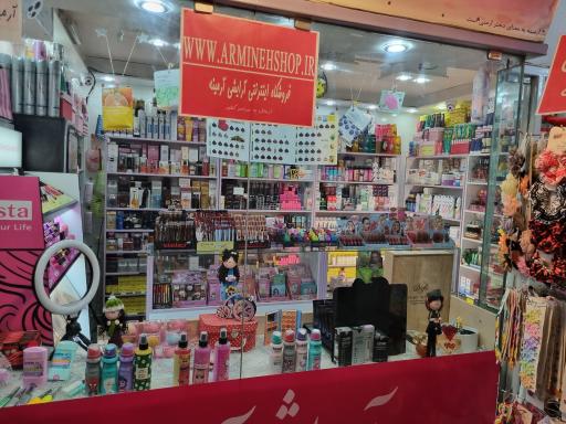 عکس گالری آرایشی آرمینه