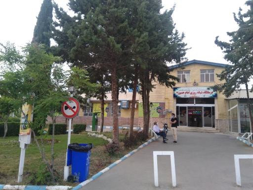 عکس درمانگاه تخصصی و شبانه روزی امام حسین