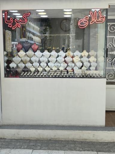 عکس طلاجات کبریا 