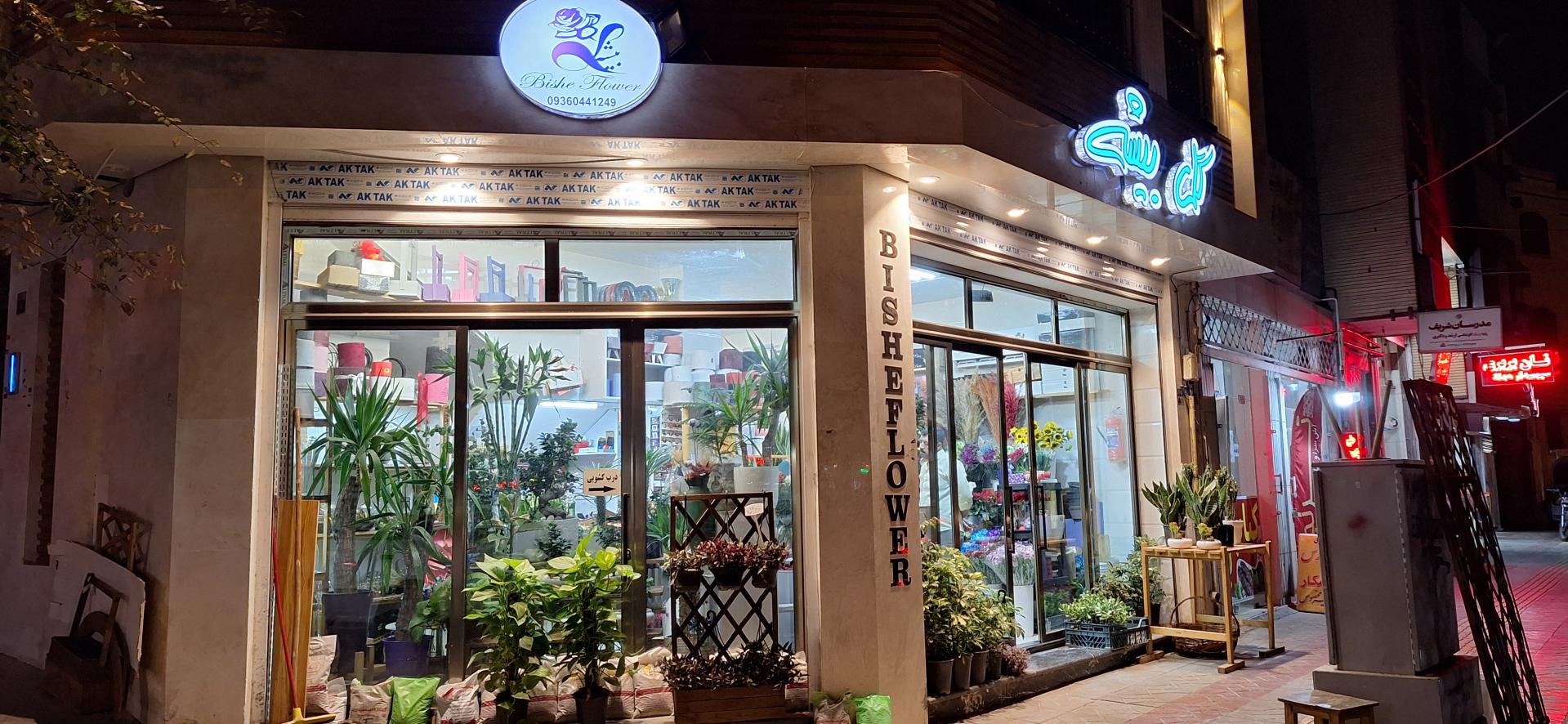 عکس گل فروشی بیشه