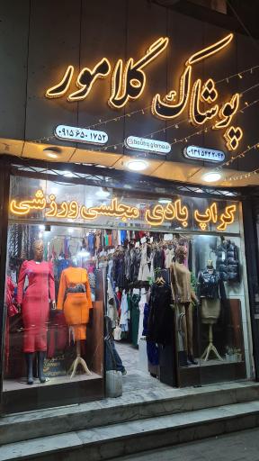 عکس پوشاک گلامور 