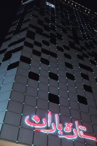 عکس مجتمع تجاری ستاره باران