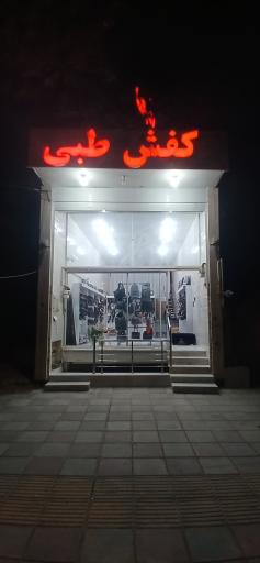 عکس کفش طبی 