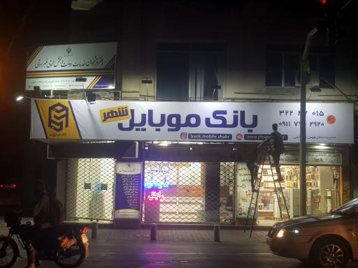 عکس بانک موبایل شهر