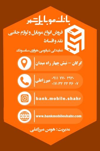 عکس بانک موبایل شهر