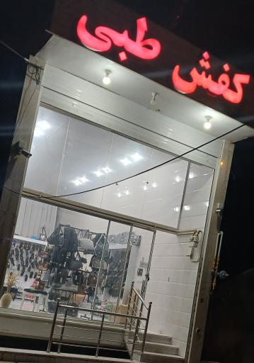 عکس کفش طبی 