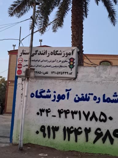 عکس آموزشگاه رانندگی ستار