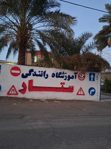 عکس آموزشگاه رانندگی ستار