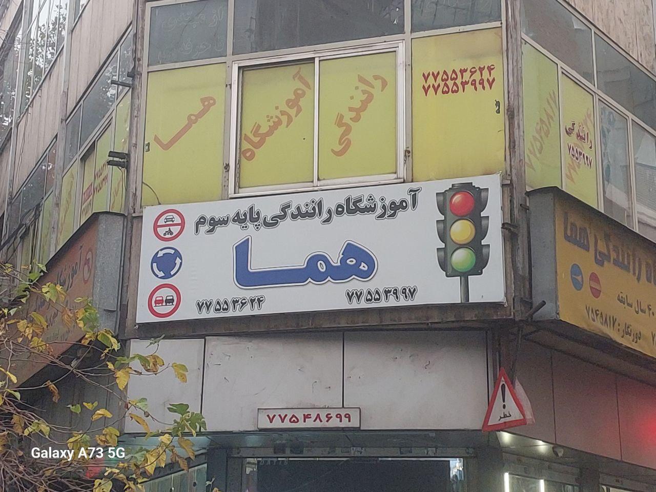 عکس آموزشگاه رانندگی هما