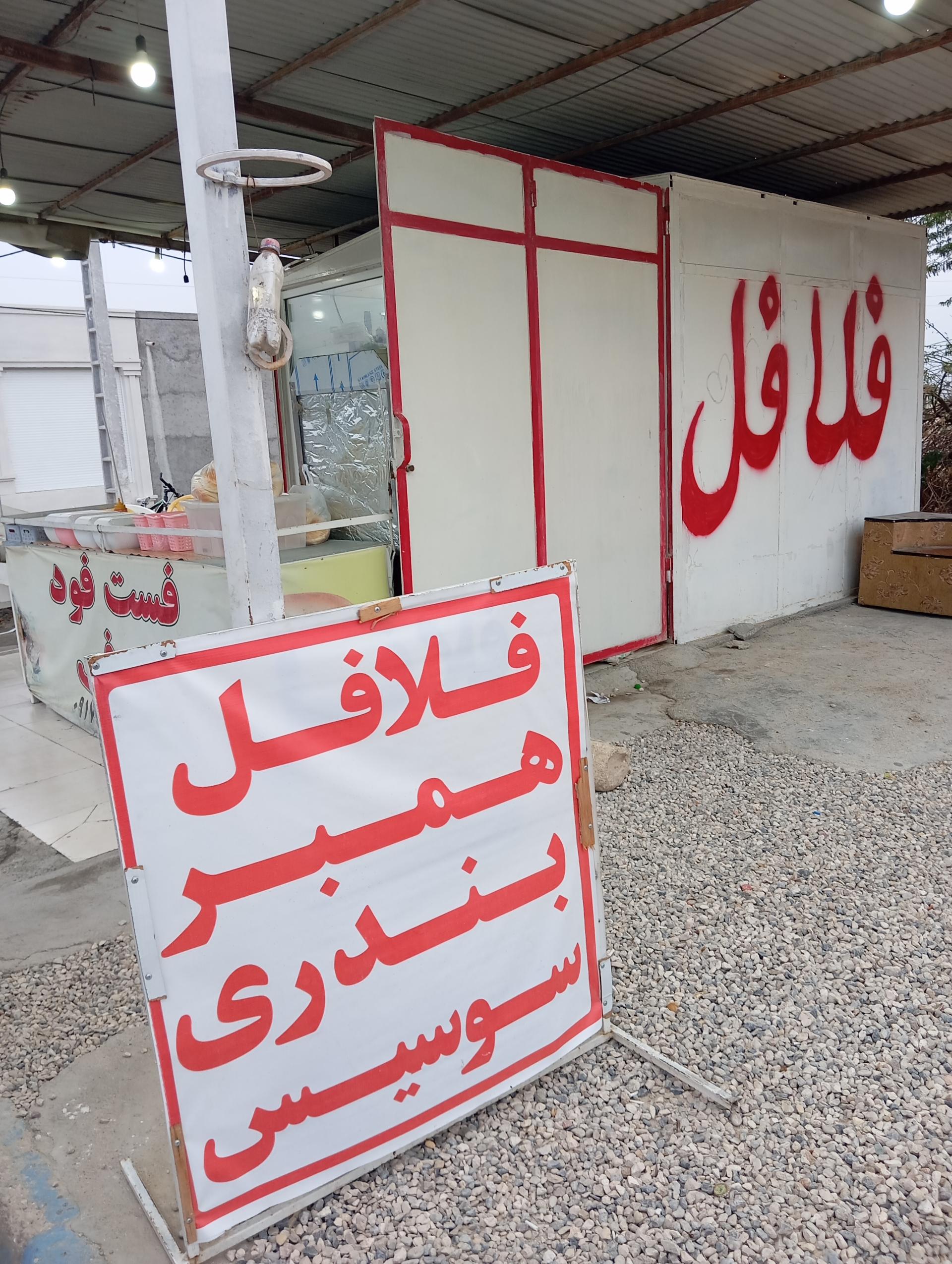 عکس فست فود صوفی