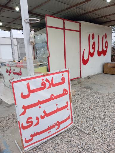 عکس فست فود صوفی