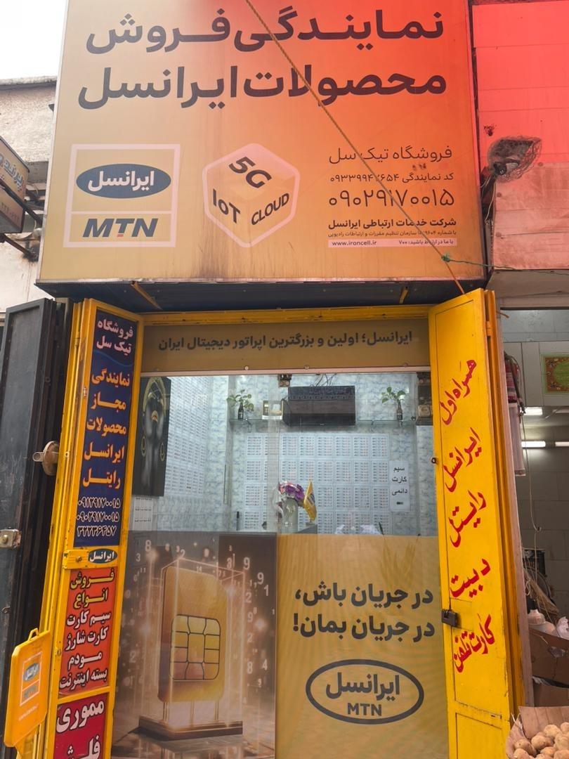 عکس نمایندگی ایرانسل صفری