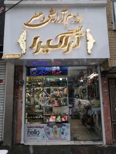 عکس لوازم آرایشی و عطر آراگیرا 