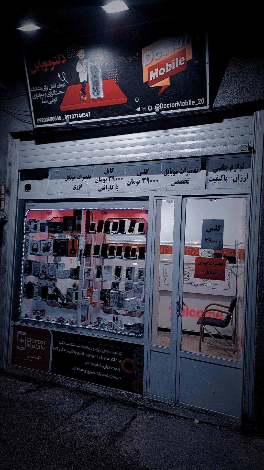 عکس دکتر موبایل