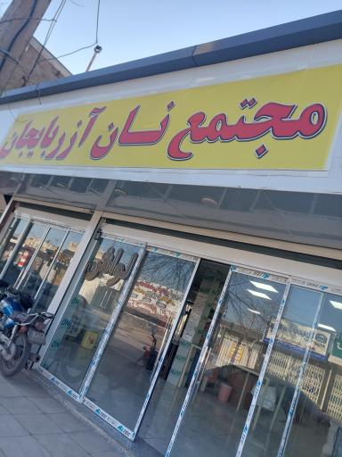 عکس نانوایی 