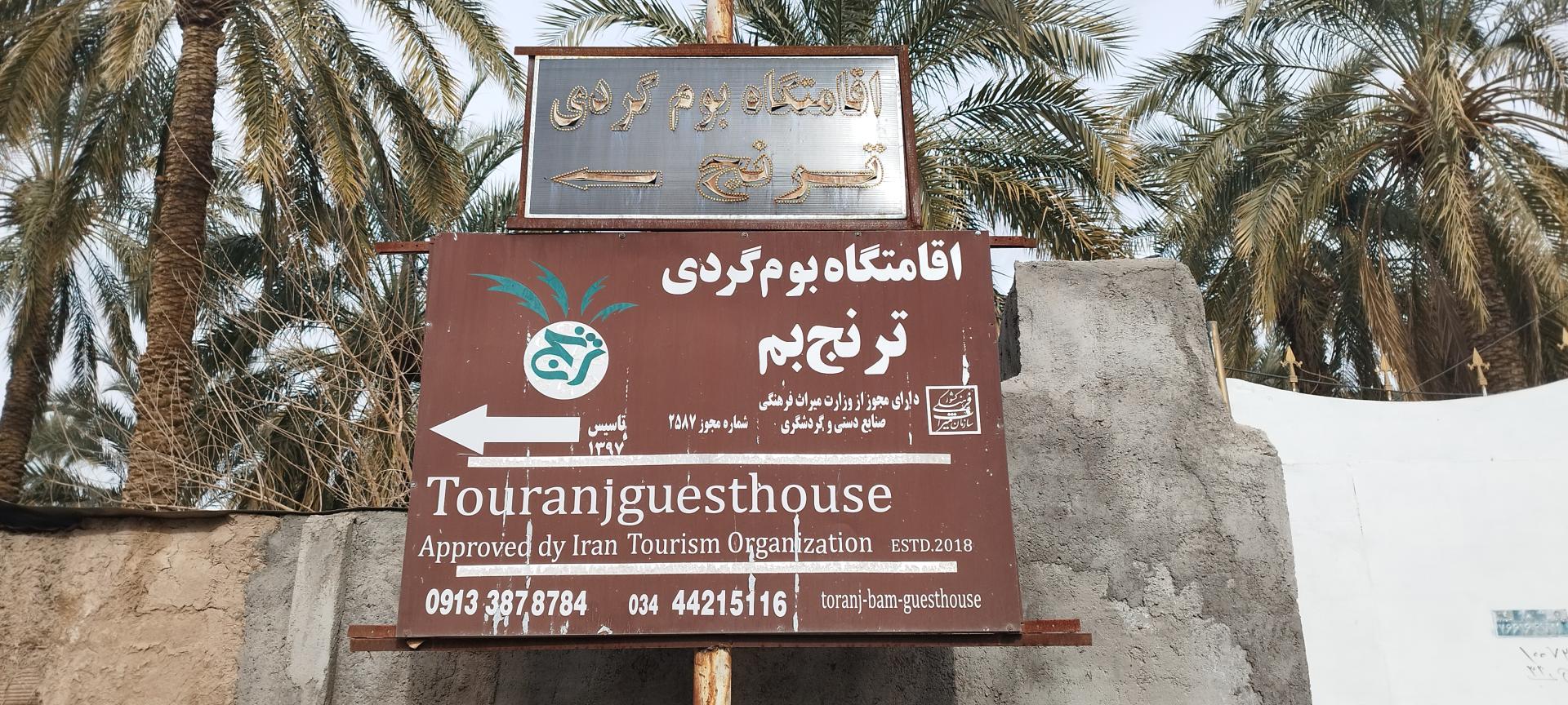 عکس اقامتگاه سنتی بومگردی ترنج