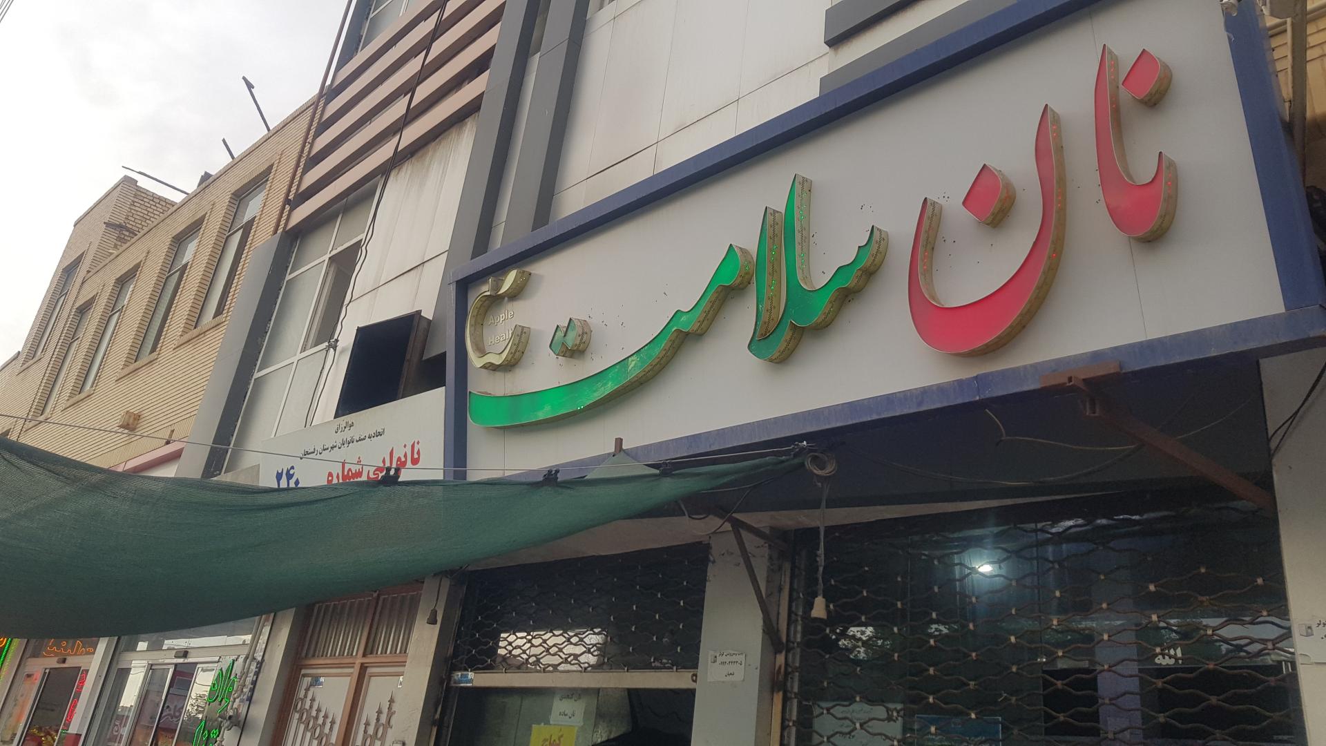 عکس نان سلامت