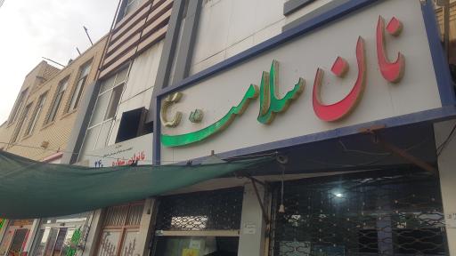 عکس نان سلامت