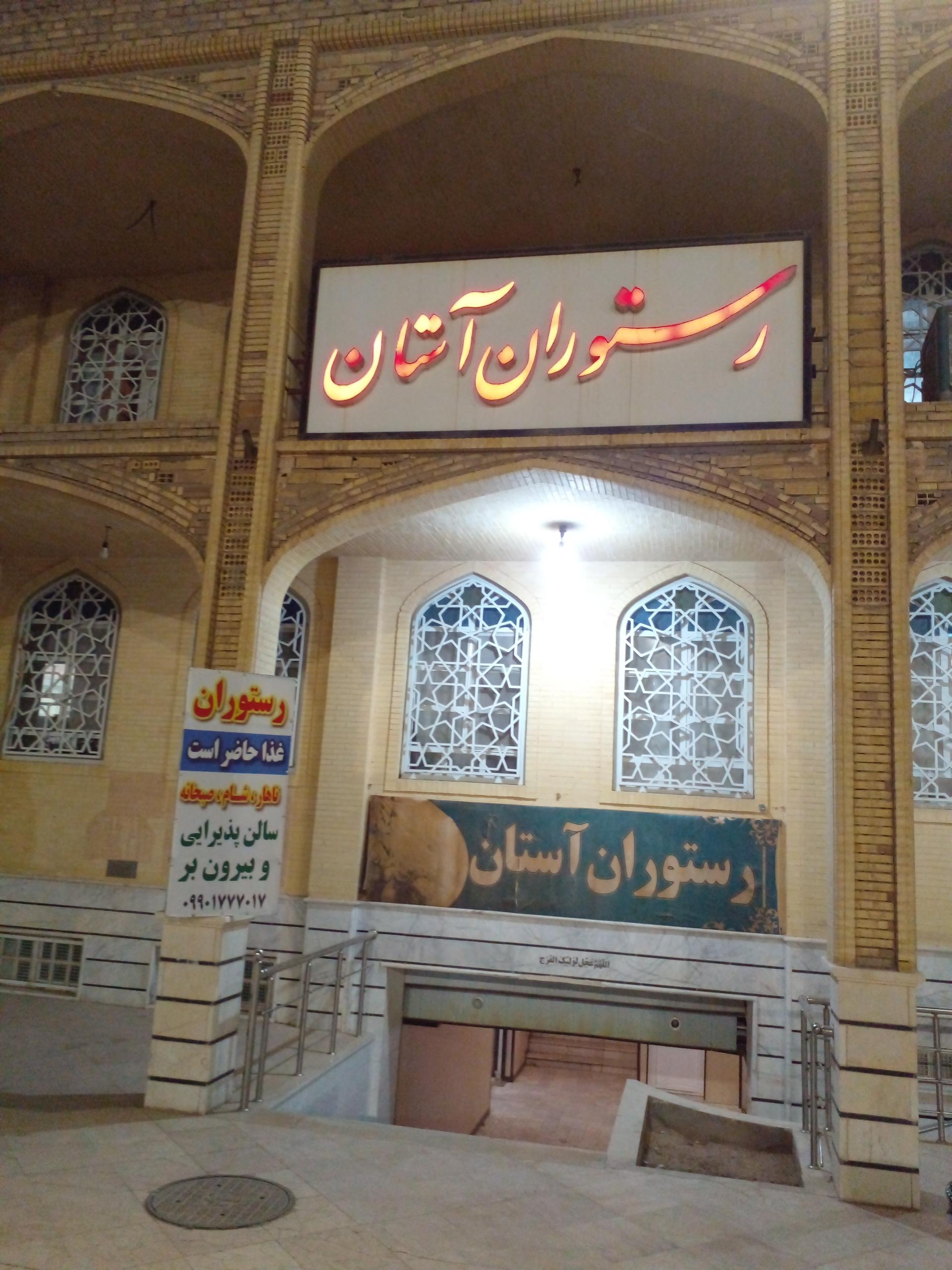 عکس رستوران آستان یزد