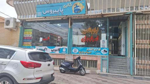 عکس گالری پاپیروس